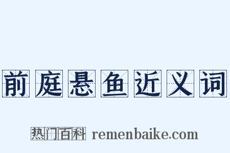 前庭悬鱼近义词是什么意思的图片